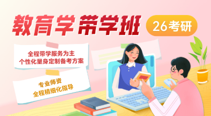 2026考研线上带学-教育学