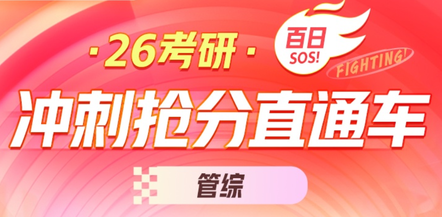 2026考研【管综】新大纲冲刺抢分直通车