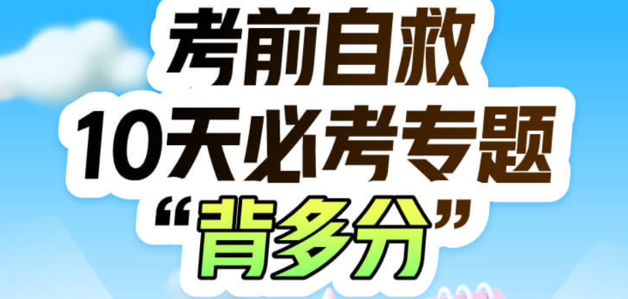 【政治早⑦带背营】考前自救，10天必考专题“背多分”
